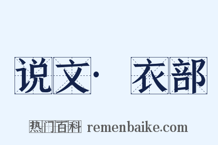 说文·衣部是什么意思的图片